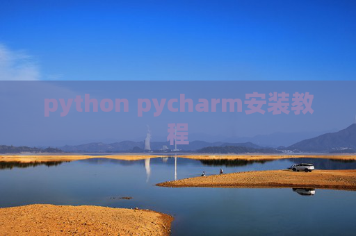 python pycharm安装教程