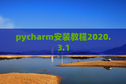 pycharm安装教程2020.3.1