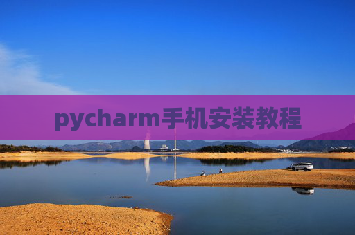 pycharm手机安装教程 pycharm手机安装教程