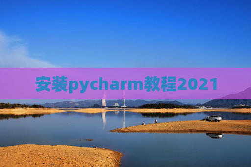 安装pycharm教程2021