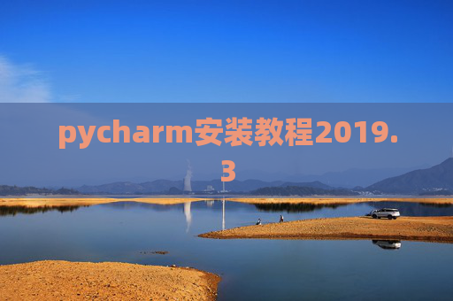 pycharm安装教程2019.3
